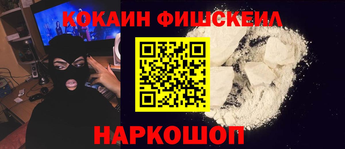 КОКАИН Fish Scale  Вход с VPN  Кокаин  Советская Гавань 