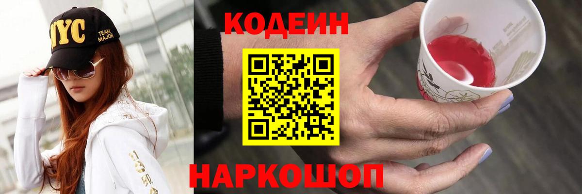 Codein Purple Drank  Вход с VPN  Кодеиновый сироп Lean напиток Lean (лин)  Советская Гавань 